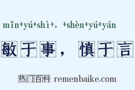 敏于事，慎于言是什么意思的图片